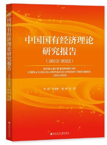 中国国有经济理论研究报告（2012~2022）