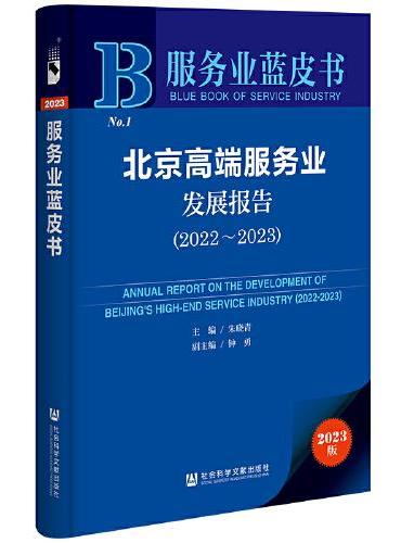 服务业蓝皮书：北京高端服务业发展报告（2022~2023）