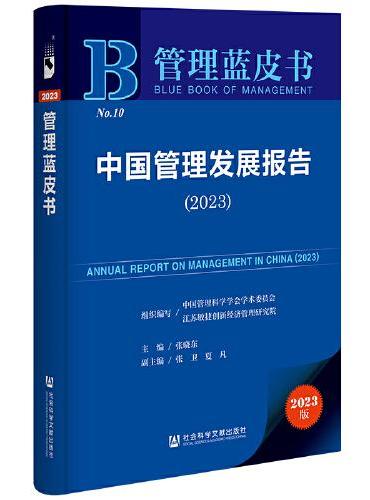 管理蓝皮书：中国管理发展报告（2023）