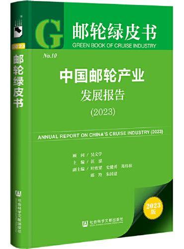 邮轮绿皮书：中国邮轮产业发展报告（2023）
