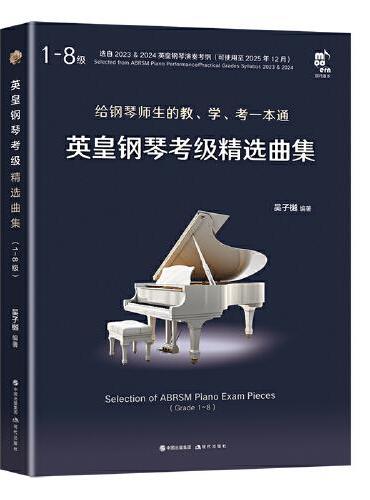 英皇钢琴考级精选曲集（1～8级）（全二册）