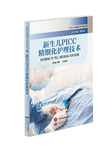 新生儿PICC精细化护理技术