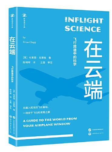 新视界文库-在云端：飞行旅途中的科学
