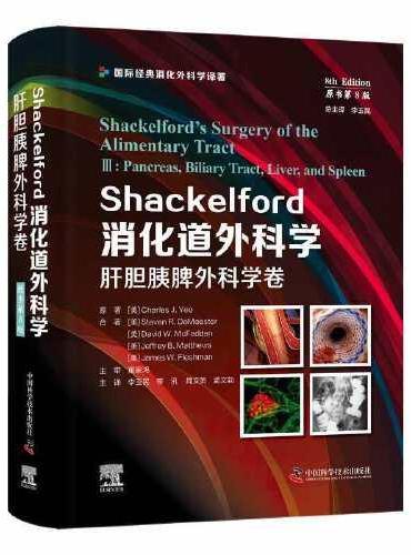 Shackelford消化道外科学（原书第8版）：肝胆胰脾外科学卷（第三卷） 国际经典消化外科学译著