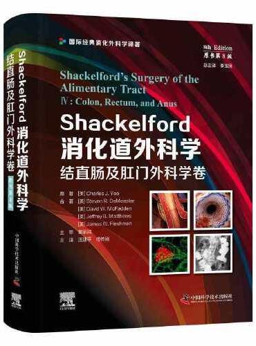 Shackelford消化道外科学（原书第8版）：结直肠及肛门外科学卷