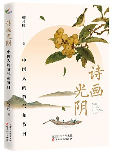 诗画光阴：中国人的节气和节日