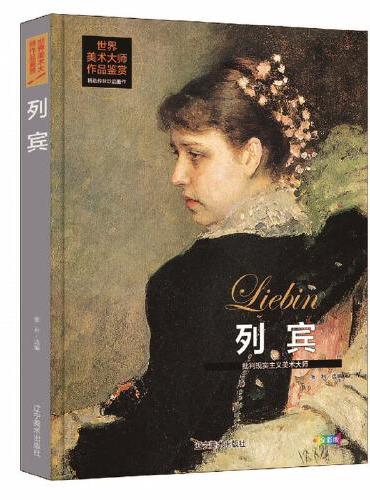 列宾 批判现实主义美术大师 世界美术大师作品鉴赏 列宾素描画册画集