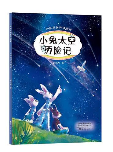 中国原创科学童话  小兔太空历险记