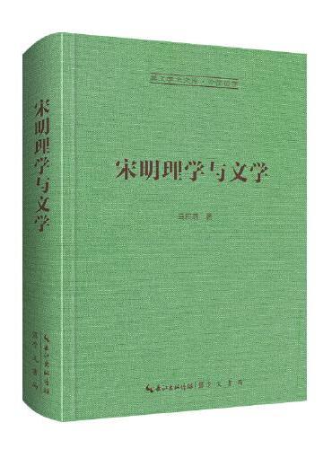宋明理学与文学-崇文学术文库·中国哲学06