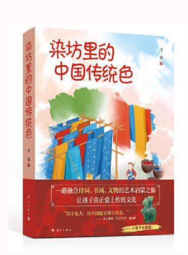 染坊里的中国传统色（一趟融合诗词、书画、文物的艺术启蒙之旅，让孩子真正爱上传统文化！）