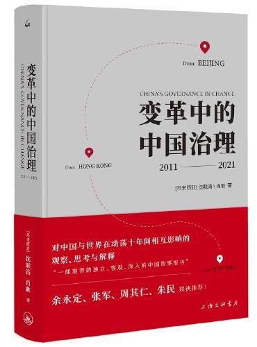 变革中的中国治理：2011-2021