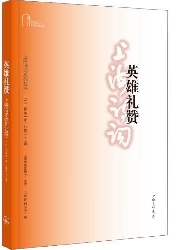 英雄礼赞（上海诗词系列丛书·2023年第1卷）