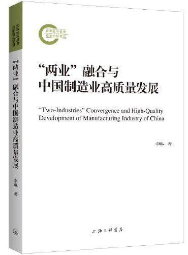 “两业”融合与中国制造业高质量发展