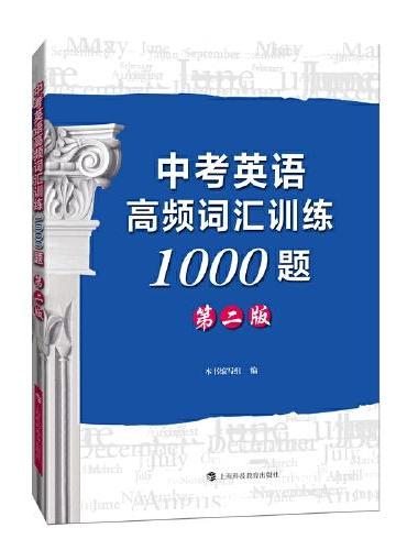 中考英语高频词汇训练1000题（第二版）