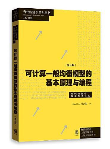 可计算一般均衡模型的基本原理与编程（第三版）（当代经济学系列丛书.当代经济学教学参考书系）
