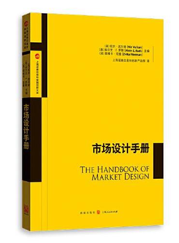 市场设计手册（上海证券交易所金融创新文库）