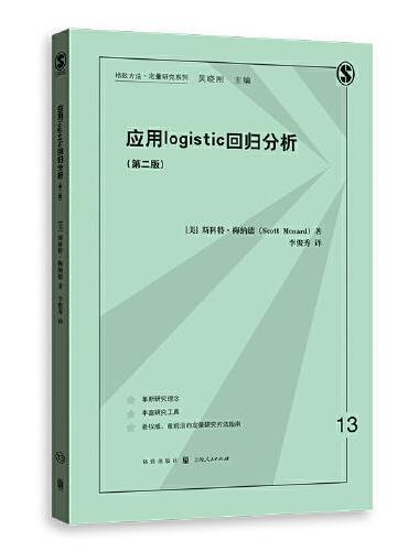 应用LOGISTIC回归分析（第二版）（格致方法·定量研究系列）