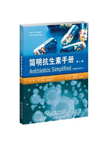 简明抗生素手册（第4版）
