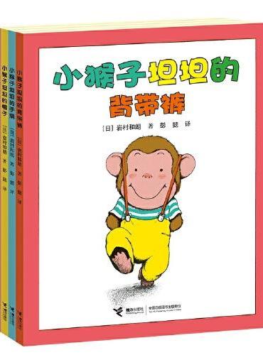 小猴子坦坦系列（全4册）