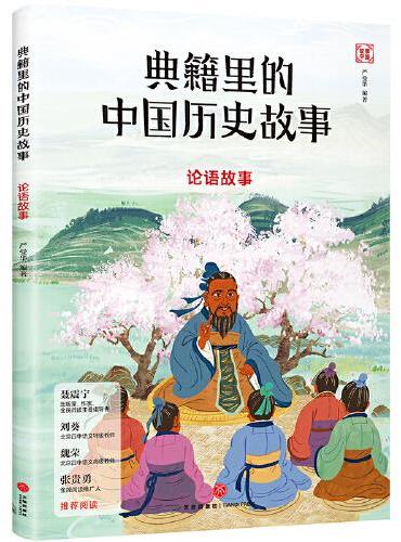 典籍里的中国历史故事：论语故事
