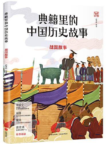 典籍里的中国历史故事：战国故事
