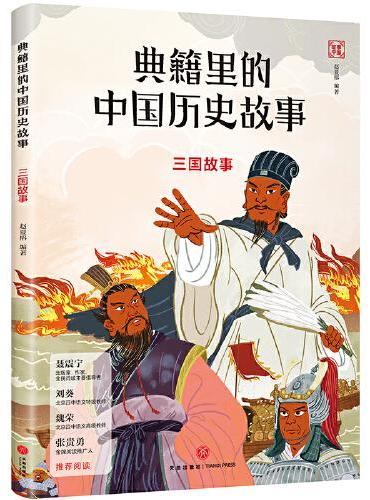 典籍里的中国历史故事：三国故事