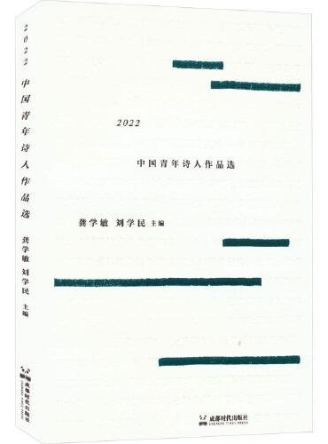 2022中国青年诗人作品选