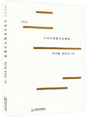 2022中国年度散文诗精品选