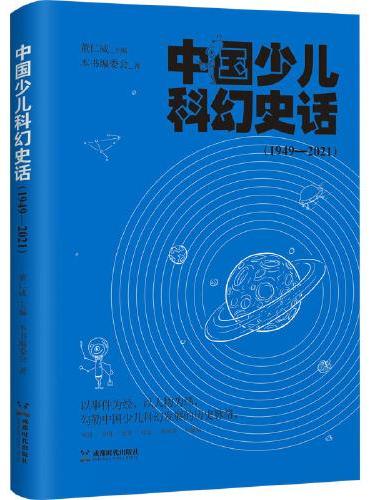 中国少儿科幻史话（1949-2021）