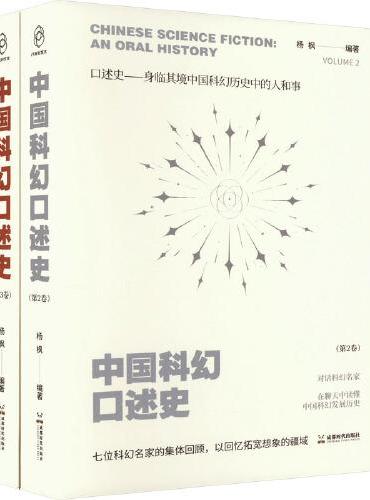 中国科幻口述史（2-3）
