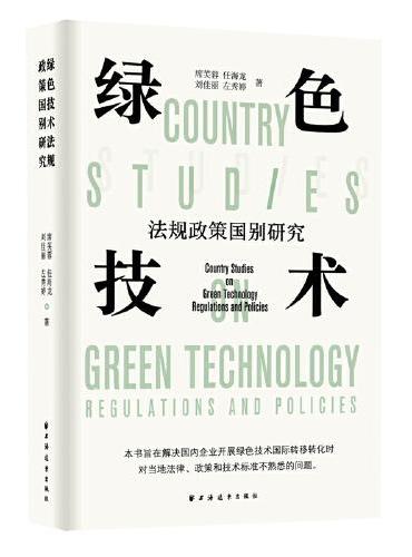 绿色技术法规政策国别研究（本书旨在解决国内企业开展绿色技术国际转移转化时对当地法律、政策和技术标准不熟悉的问题。）