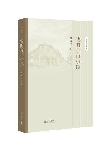 岭南新语书系：我的台山小镇