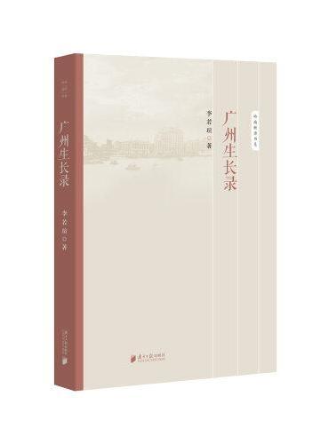 岭南新语书系：广州生长录