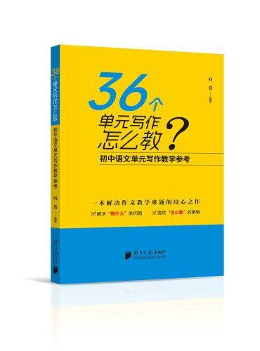 36个单元写作怎么教：初中语文单元写作教学参考