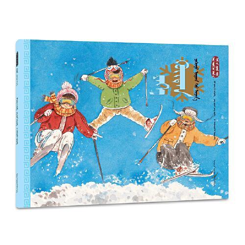 大寒·去雪乡（蒙）——美绘中国：二十四节气旅行绘本