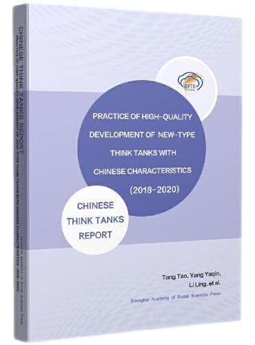 中国特色新型智库高质量发展实践——中国智库报告（2018-2020）英文版