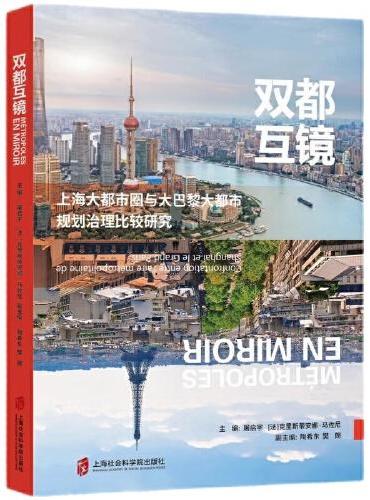 双都互镜：上海大都市圈与大巴黎大都市规划治理