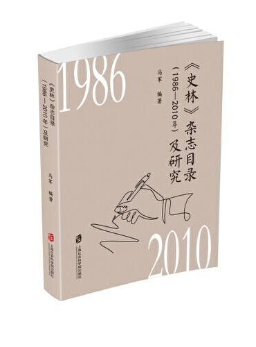 《史林》杂志目录（1986—2010年）及研究