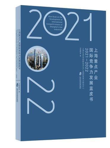 上海重点产业国际竞争力发展蓝皮书（2021—2022）