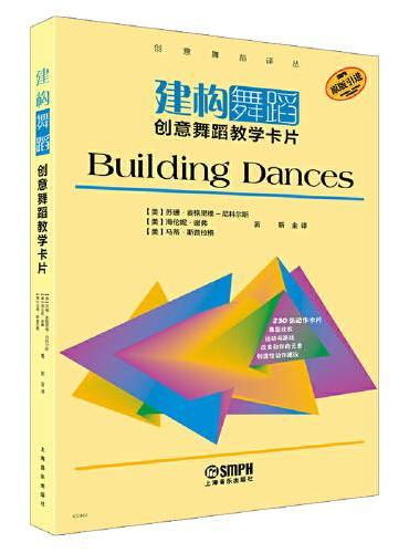 建构舞蹈：创意舞蹈教学卡片