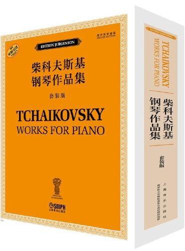 柴科夫斯基钢琴作品集（套装版）（全十二册） 俄罗斯原始版 原版引进