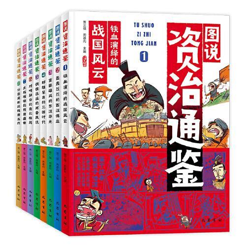 图说资治通鉴 少年漫画大语文历史入门 彩图版全8册