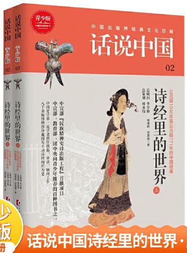 话说中国青少版02：诗经里的世界（上下）（2册）
