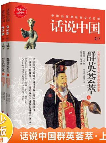 话说中国青少版07：群英荟萃（上下）（2册）