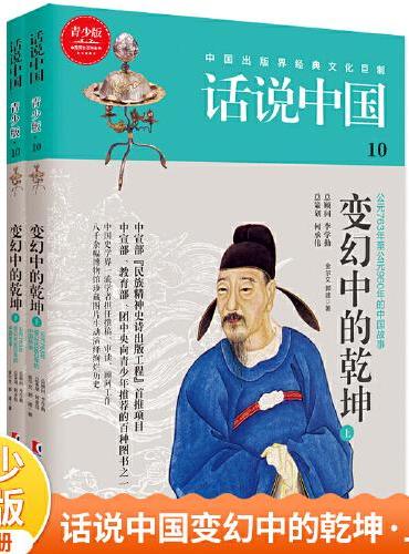 话说中国第十卷：变幻中的乾坤（上下）（全2册）