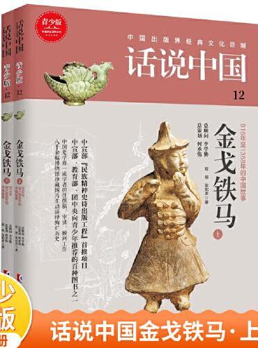 话说中国第十二卷：金戈铁马（上下）（全2册）