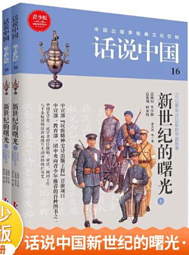 话说中国第十六卷：新世纪的曙光（上下）（全2册）
