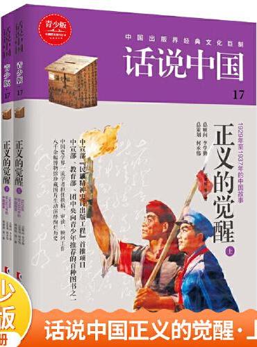 话说中国第十七卷：正义的觉醒（上下）（全2册）