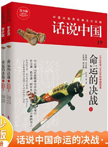 话说中国第十九卷：命运的决战（上下）（全2册）