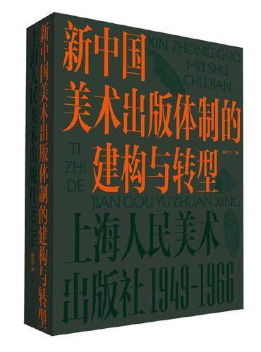 新中国美术出版体制的建构与转型：上海人民美术出版社：1949-1966